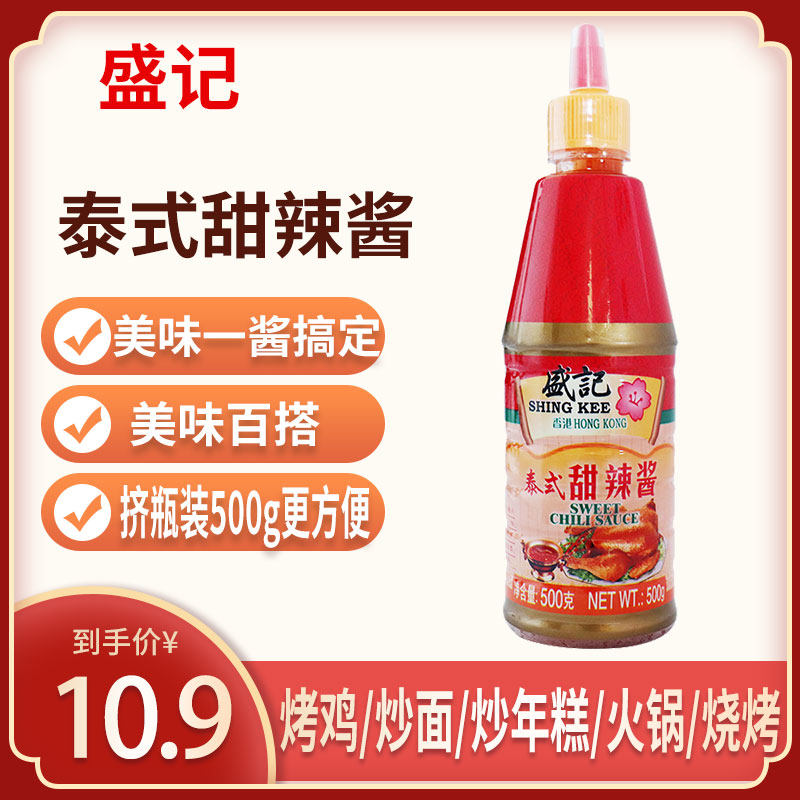 盛记泰式甜辣酱500g原装 甜辣酱 手抓饼汉堡披萨烤鸡排蘸酱包邮