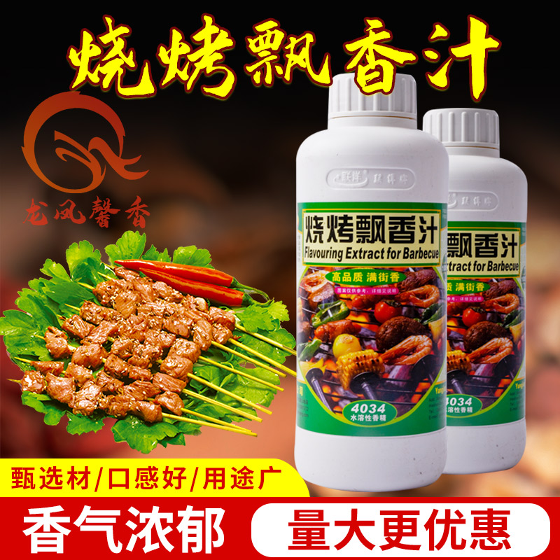 烧烤飘香汁