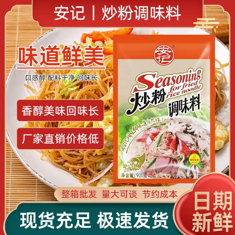 安记炒粉调味料900g炒米粉炒河粉炒饭炒面专用料沙县小吃开店用