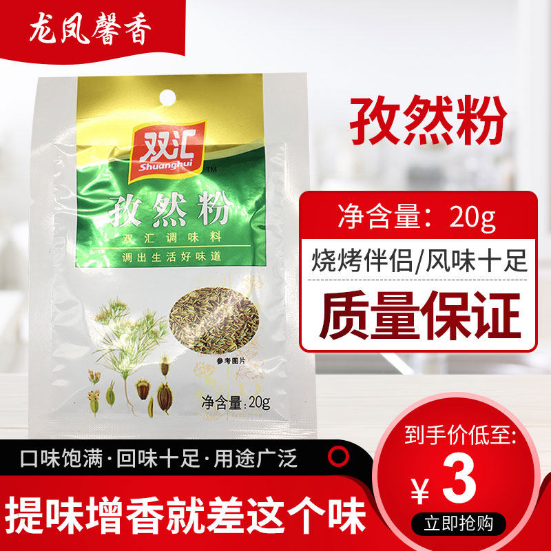 双汇孜然粉烧烤粉调味料羊肉串椒盐烤肉料商家用20g蘸料撒料配料