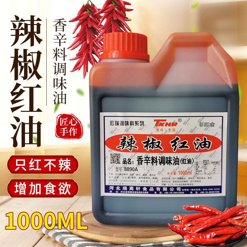宏瑞1000ml食用油性凉拌红色素
