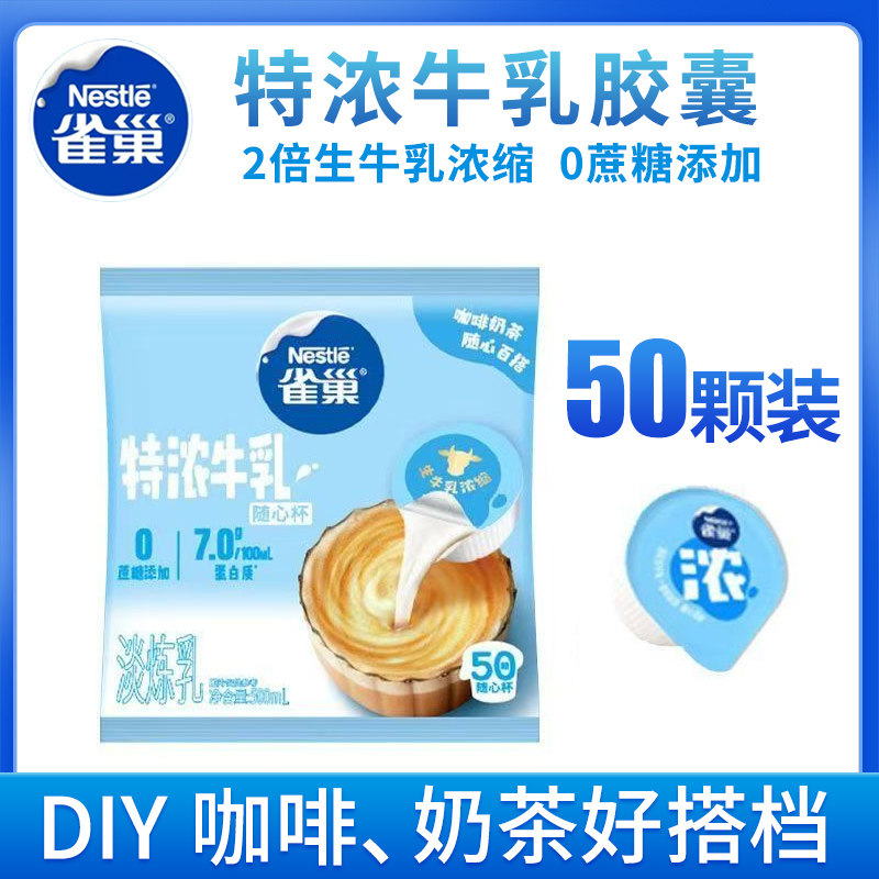 雀巢特浓牛乳胶囊10ML*50奶油球咖啡伴侣颗0蔗糖添加奶茶咖啡专用