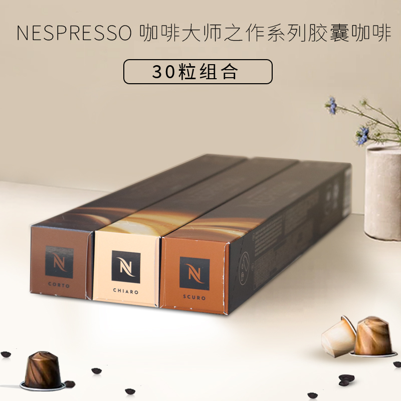 瑞士进口雀巢Nespresso咖啡大师之作斯库诺+科托+绮亚罗胶囊30粒-封面