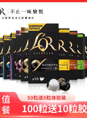 法国进口LOR咖啡胶囊意式浓缩大杯50粒兼容雀巢NESPRESSO小米心想
