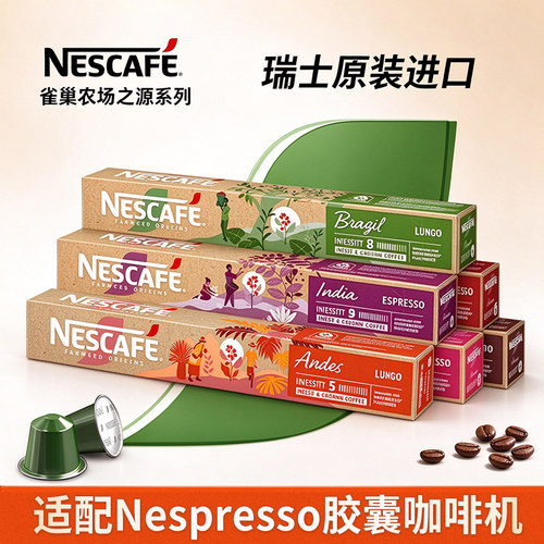 雀巢农场之源Nespresso胶囊咖啡