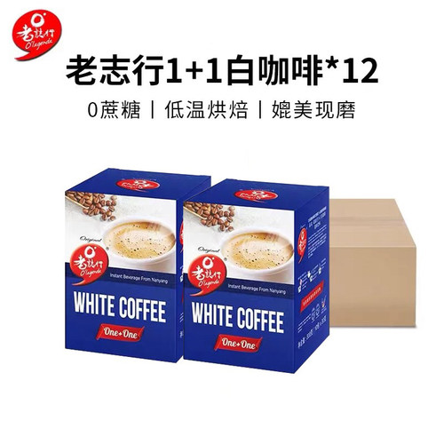 进口老志行白咖啡1+1无蔗糖