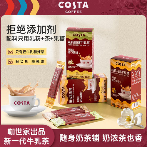 COSTA咖世家牛乳茶奶茶冲饮茉莉雪芽港式饮品袋装轻乳茶小包装