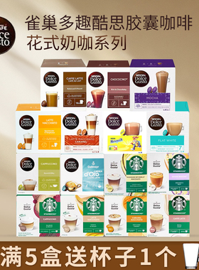 雀巢/星巴克多趣酷思胶囊咖啡dolce gusto卡布奇诺拿铁摩卡等奶咖