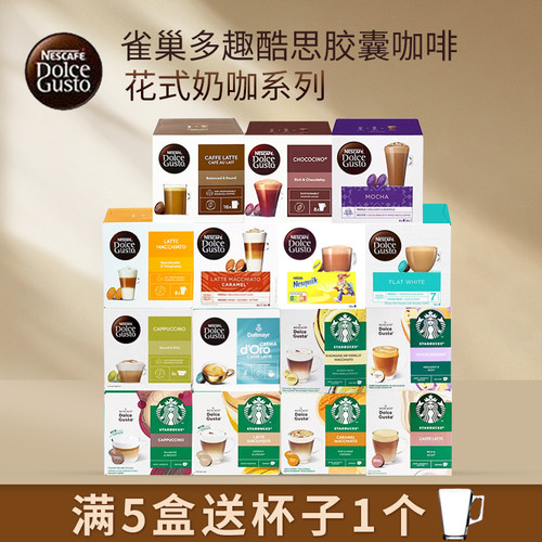 雀巢/星巴克多趣酷思胶囊咖啡dolce gusto卡布奇诺拿铁摩卡等奶咖