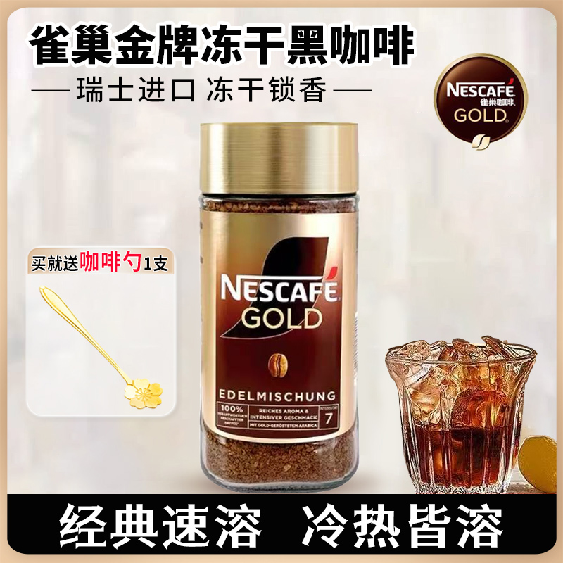 瑞士进口雀巢gold金牌冻干黑咖啡