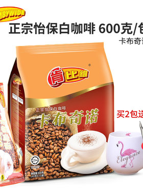 肯比维马来西亚正宗怡保白咖啡
