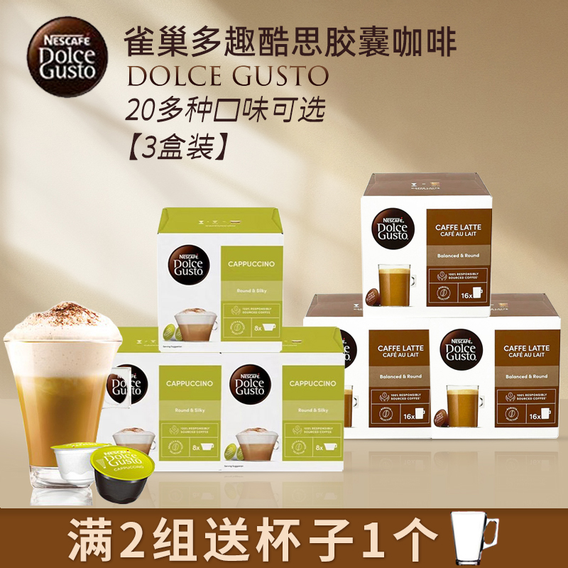 雀巢多趣酷思DOLCEGUSTO胶囊