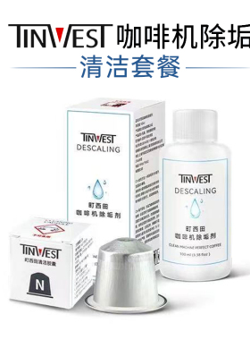 咖啡机清洁胶囊去除油污除垢剂咖啡机清洗液(适用雀巢NS咖啡机)