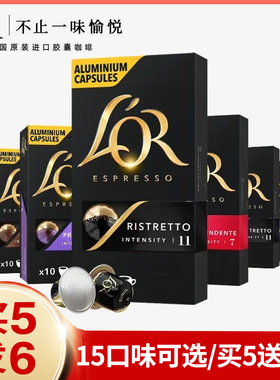 法国进口LOR胶囊咖啡浓缩15口味可选(兼容雀巢NESPRESSO小米心想)
