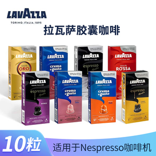 Lavazza拉瓦萨胶囊咖啡10粒/盒原装进口适用雀巢Nespresso咖啡机