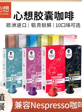 原装进口心想甄选胶囊咖啡浓缩80粒(兼容雀巢Nespresso小米咖啡机