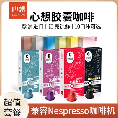 原装进口心想甄选胶囊咖啡浓缩80粒(兼容雀巢Nespresso小米咖啡机