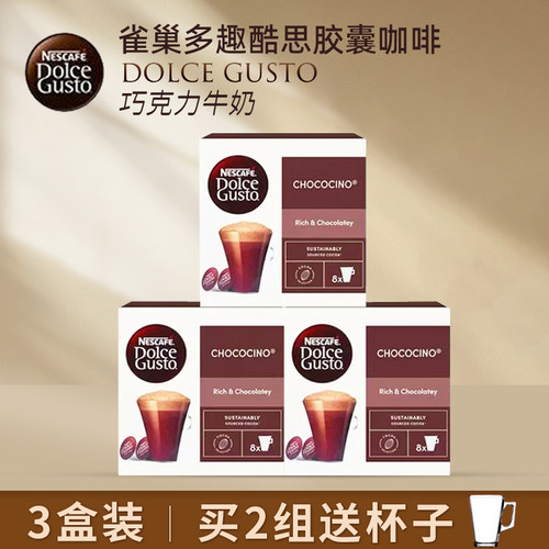 雀巢多趣酷思胶囊咖啡巧克力牛奶
