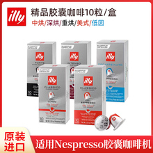 法国进口ILLY意利胶囊咖啡10粒(适用雀巢Nespresso小米胶囊咖啡机
