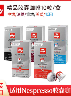 原装进口ILLY意利胶囊咖啡10粒(适用雀巢Nespresso小米胶囊咖啡机