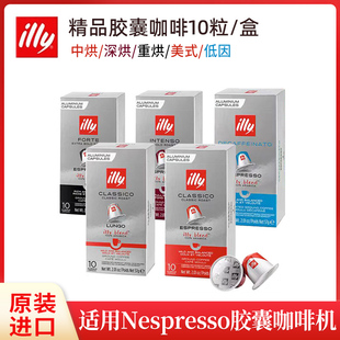 原装进口ILLY意利胶囊咖啡10粒(适用雀巢Nespresso小米胶囊咖啡机