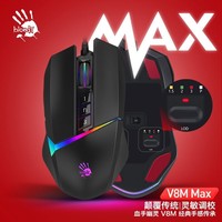 双飞燕血手幽灵V8M Max升级版有线游戏鼠标 激活电竞吃鸡压枪逆战