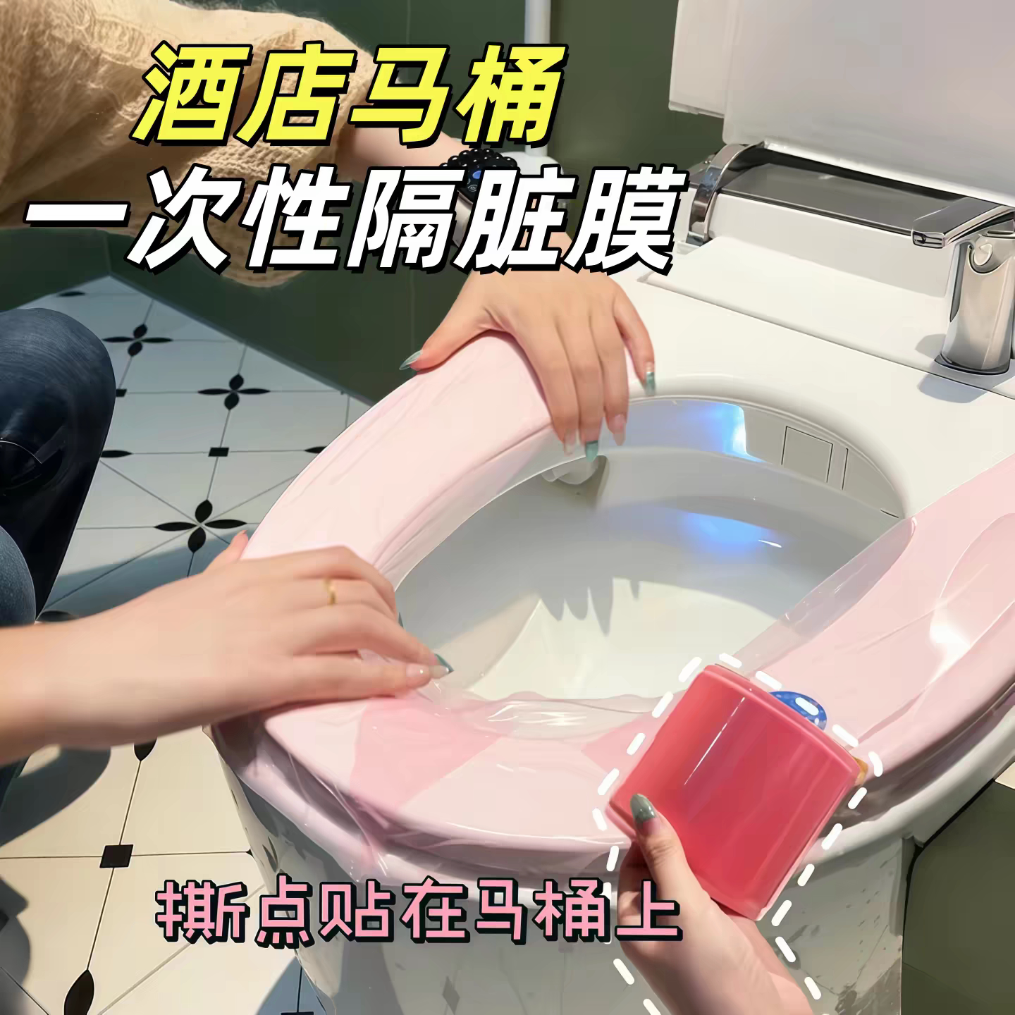 酒店马桶隔脏膜一次性马桶垫多功能桌面水龙头开关隔脏不接触便携
