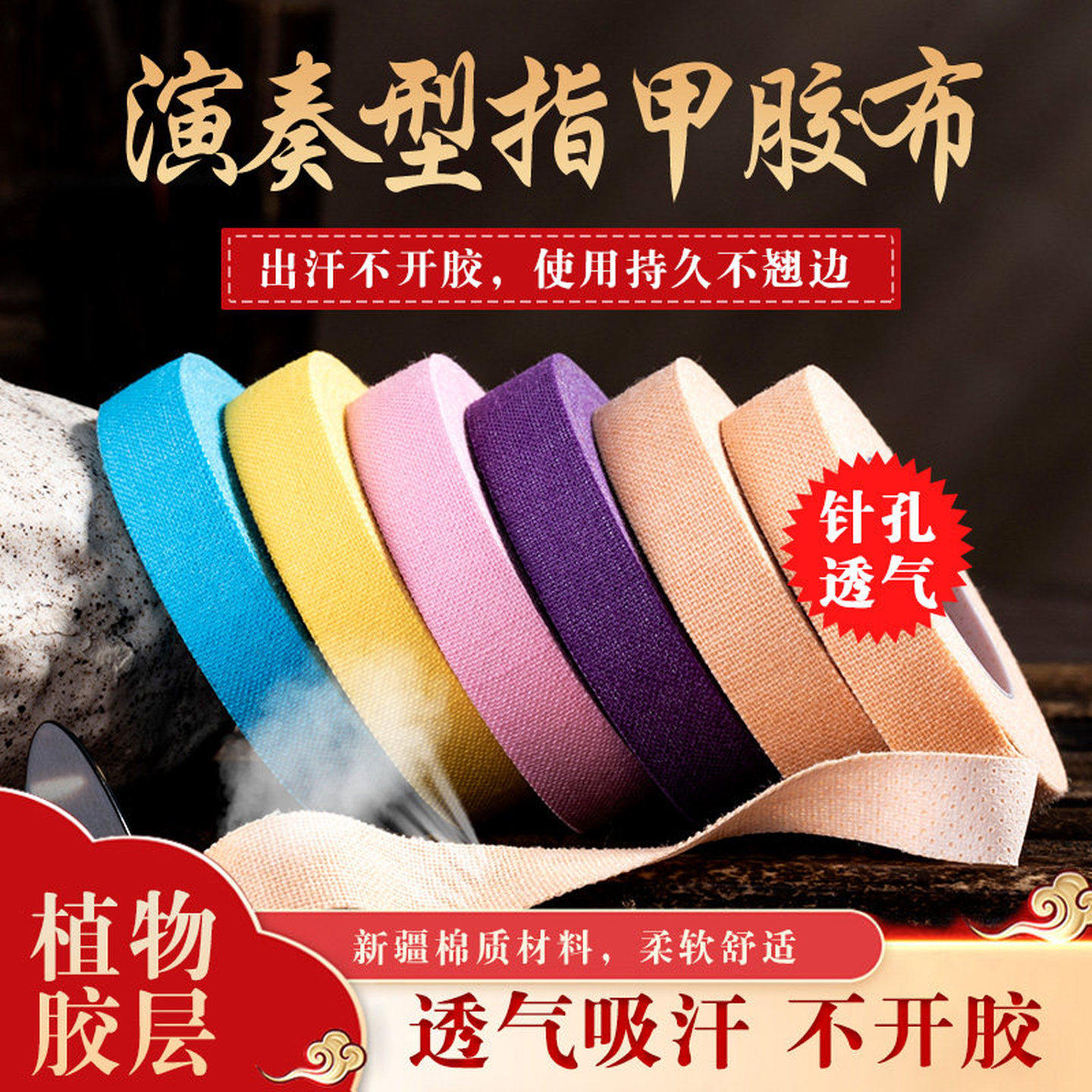 古筝胶带专业演奏型指甲胶布粘性强考级用彩色琵琶儿童透气不沾手