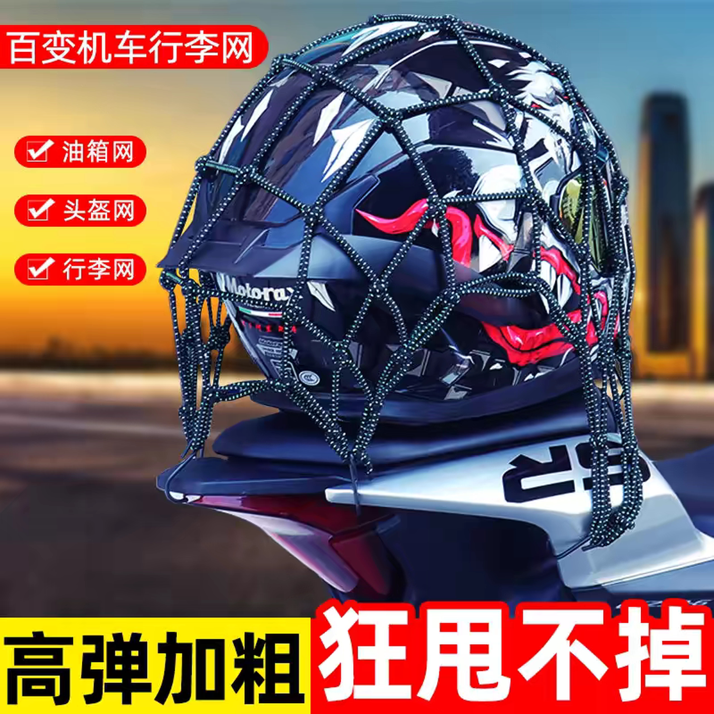 摩托车头盔网兜绑带弹力绳电动车后备箱油箱杂物捆绑松紧反光网绳