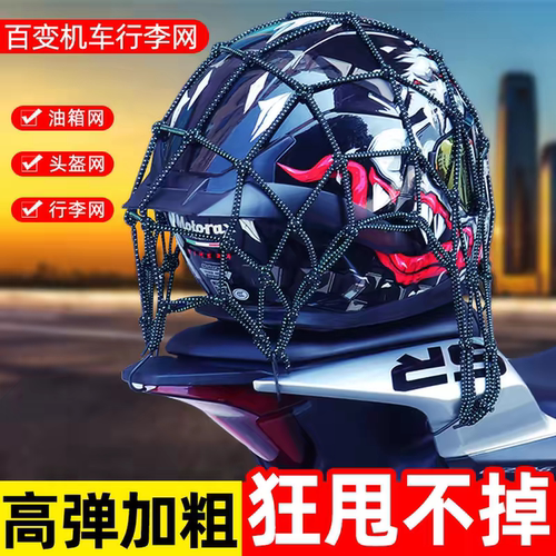 摩托车头盔网兜绑带弹力绳电动车后备箱油箱杂物捆绑松紧反光网绳
