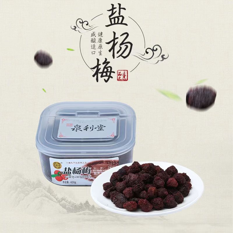 泉利堂420g盐杨梅果脯果干新鲜东魁蜜饯话梅孕妇开胃解馋休闲零食