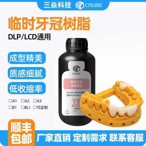 临时永久牙冠光固化光敏树脂3D打印耗材种植UV低致敏性皮肤刺激性