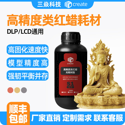 Create 3D模型打印LCD/DLP光固化哑光高精度红蜡陶瓷光敏树脂