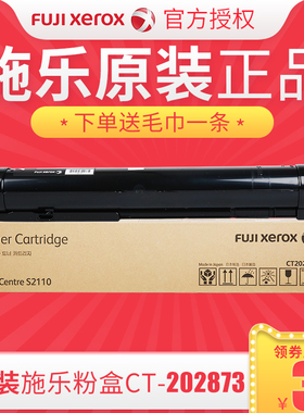 施乐2110粉盒CT202874原装富士胶片施乐s2110粉盒适用原装S2110N墨粉CT202873粉盒碳粉盒S2110NDA碳粉
