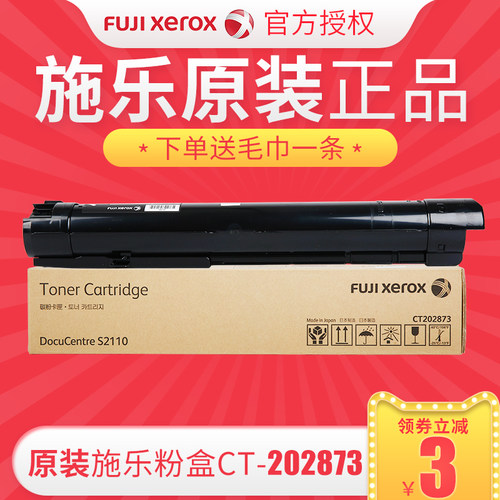 【原装S2110富士ct202873粉盒】