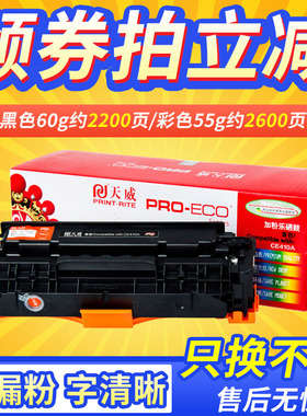 天威CE410A硒鼓 适用原装惠普305a硒鼓 M351a M451nw M451dn MFP475dn M375nw por 300mfp 400mfp 410a硒鼓