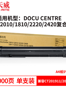 天威适用富士施乐S1810/S2011/S2010粉盒S2220 S2420碳粉S2110DNA复印机墨粉S2320 S2520粉筒S2110n硒鼓