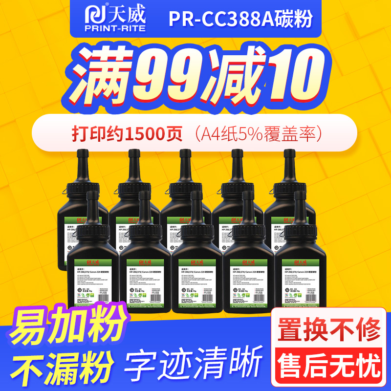 天威适用388A碳粉惠普M1136 M126A P1108 P1106墨粉88A十支装M1213NF M128FN/FW CC388A激光打印机墨粉