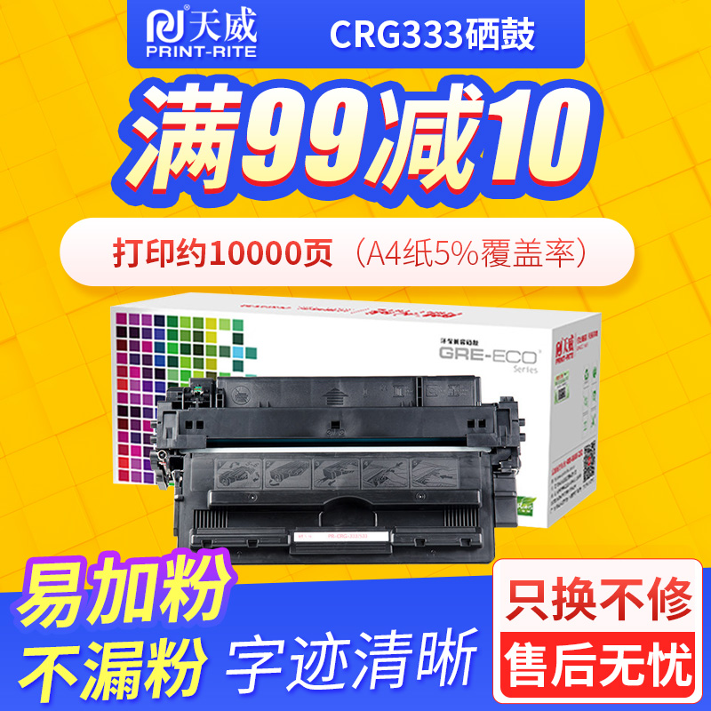 天威CRG333硒鼓适用佳能Canon LBP8750n LBP8780x LBP8780x LBP8730 LBP8100n CRG-333打印机硒鼓墨盒带芯片 办公设备/耗材/相关服务 硒鼓/粉盒 原图主图