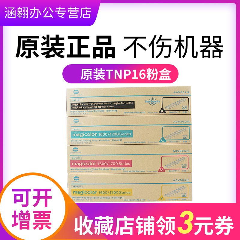 柯尼卡美能达原装TNP16K 黑色TNP17CMY彩色碳粉适用magicolor 1600W 1650EN 1680MF 1690MF 1700复印机墨粉盒