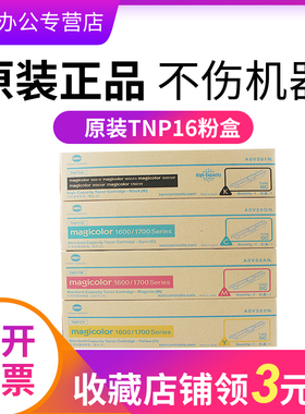 柯尼卡美能达原装TNP16K 黑色TNP17CMY彩色碳粉适用magicolor 1600W 1650EN 1680MF 1690MF 1700复印机墨粉盒