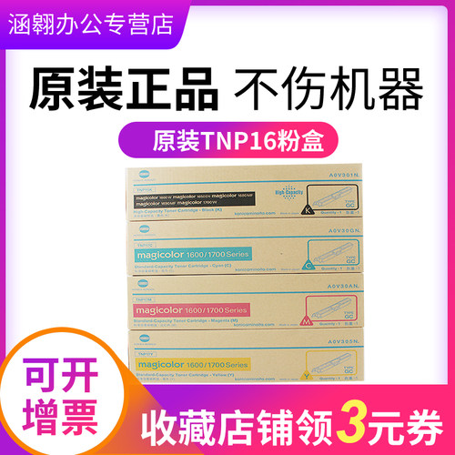 柯尼卡美能达原装TNP16K 黑色TNP17CMY彩色碳粉适用magicolor 1600W 1650EN 1680MF 1690MF 1700复印机墨粉盒