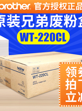 原装兄弟WT-220CL废粉仓 DCP-9020CDN 打印机废粉盒  兄弟废粉仓兄弟4150 4570 9055 9465 9010 9120废粉仓