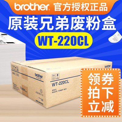 原装兄弟打印机废粉盒