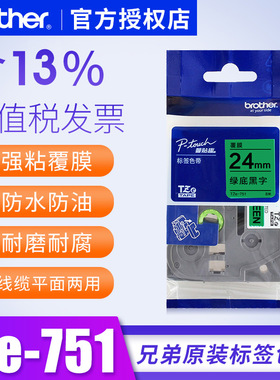 兄弟标签机pt-9700pc色带24mm兄弟标签pt-p700色带24mm tze-751标签色纸 标签色带24mm