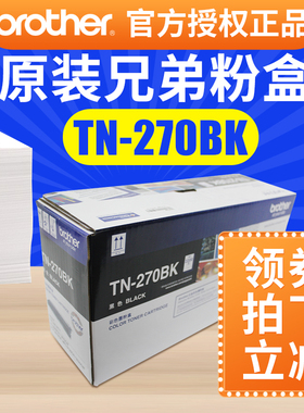 兄弟TN-270BK黑色粉盒原装兄弟DCP-9010CN MFC-9120CN mfc-9320CW HL-3040CN hl-3070cw硒鼓兄弟tn270粉盒