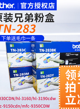 原装兄弟TN-283粉盒TN-287bk黑色硒鼓HL-3160CDN 3190CDW青色黄色红色墨粉DCP-9030CDN MFC-9150CDN 9350CDW