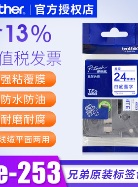 兄弟标签机色带TZe-253原装24mm白底蓝字贴纸pt-p700 9700pc 2730标签纸24毫米标签纸原装标签打印机色带