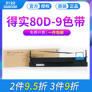 480K 500H 原装 610H 9色带架框盒色带芯适用得实AR 630H打印机 得实80D