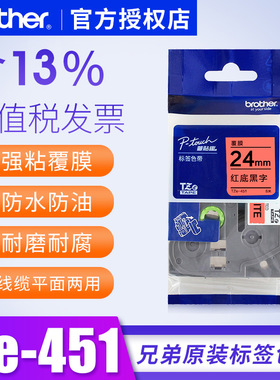 原装24mm兄弟标签机色带TZe-451红底黑字pt-p700 2730 pt-9700pc标签纸兄弟色带24mm红底黑字兄弟标签打印纸